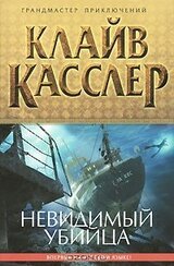 Невидимый убийца скачать
