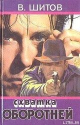 Схватка оборотней скачать