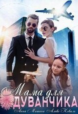 Мама для Одуванчика скачать
