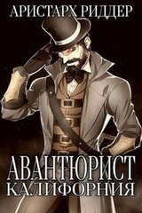 Авантюрист. Калифорния скачать