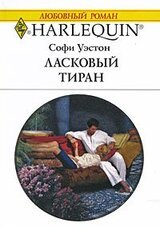 Ласковый тиран скачать