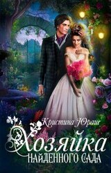 Хозяйка найденного сада скачать