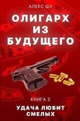 Олигарх из будущего. Часть вторая. Удача любит смелых скачать