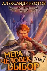 Мера человек: Выбор скачать