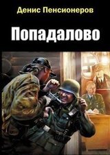 Попадалово скачать