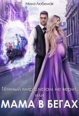 Тёмный мир слезам не верит, или Мама в бегах скачать