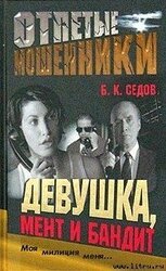 Девушка, мент и бандит скачать