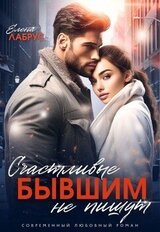 Счастливые бывшим не пишут скачать
