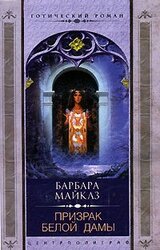 Призрак Белой Дамы скачать