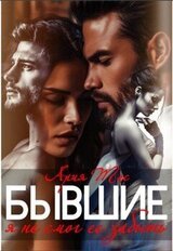 Бывшие. Я не смог ее забыть скачать