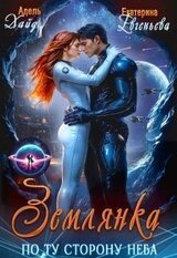 Землянка. По ту сторону неба скачать