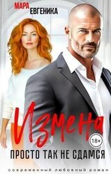 Измена. Просто так не сдамся скачать