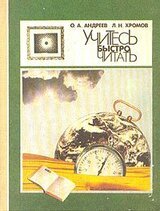 Учитесь быстро читать скачать