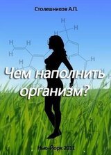 Чем наполнить организм скачать