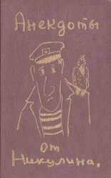 Анекдоты от Никулина скачать