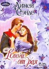 Ключи от рая скачать