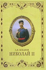 Николай II скачать