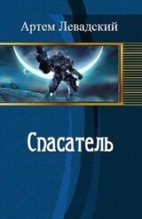 Спасатель скачать