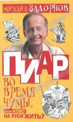 Пиар во время чумы, или Кому на Руси жить? скачать