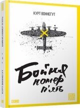 Бойня номер п'ять скачать