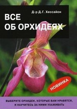 Все об орхидеях скачать