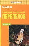 Разведение и содержание перепелов скачать