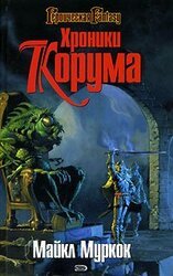 Хроники Корума скачать