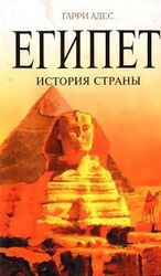 Египет. История страны скачать
