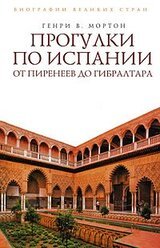 Прогулки по Испании: От Пиренеев до Гибралтара скачать