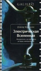 Электрическая Вселенная. Невероятная, но подлинная история электричества скачать