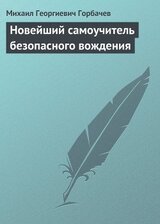 Новейший самоучитель безопасного вождения скачать