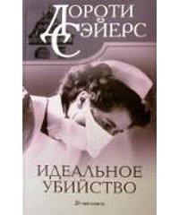 Идеальное убийство скачать