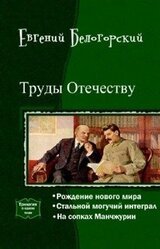 Труды Отечеству. Трилогия скачать