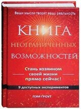 Книга неограниченных возможностей. 9 доступных экспериментов скачать
