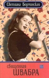 Священная швабра, или Клуб анонимных невест скачать