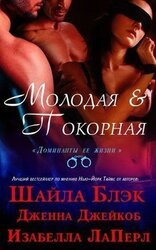 Молодая и покорная скачать