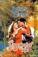 Супружеский долг скачать