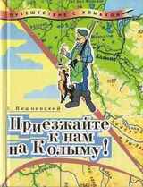 Приезжайте к нам на Колыму! Записки бродячего повара: Книга первая скачать