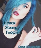 Новая жизнь Глории скачать