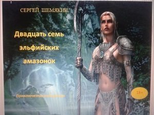 Двадцать семь эльфийских амазонок скачать