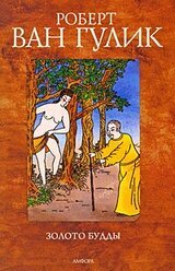 Золото Будды скачать