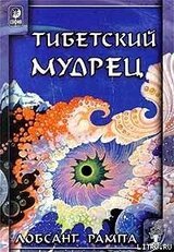 Тибетский мудрец скачать