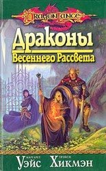 Драконы весеннего рассвета скачать