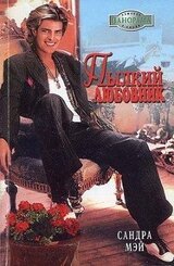 Пылкий любовник скачать