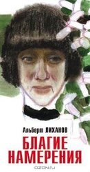 Благие намерения скачать