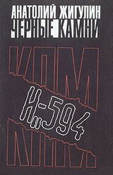 Черные камни скачать