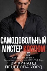 Самодовольный мистер Костюм скачать