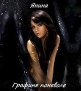 Графиня поневоле скачать