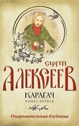 Карагач. Книга 1. Очаровательная блудница скачать