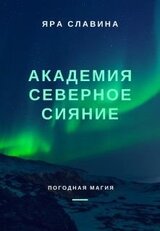 Академия Северное сияние скачать